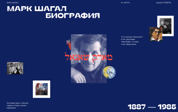 МАРК ШАГАЛ БИОГРАФИЯ Web Design